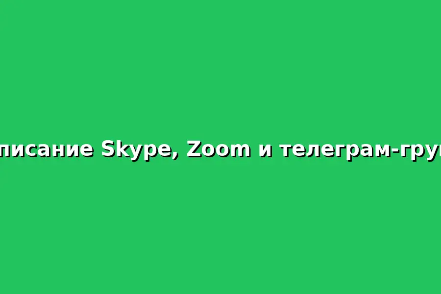 Расписание Skype, Zoom и телеграм-групп АА