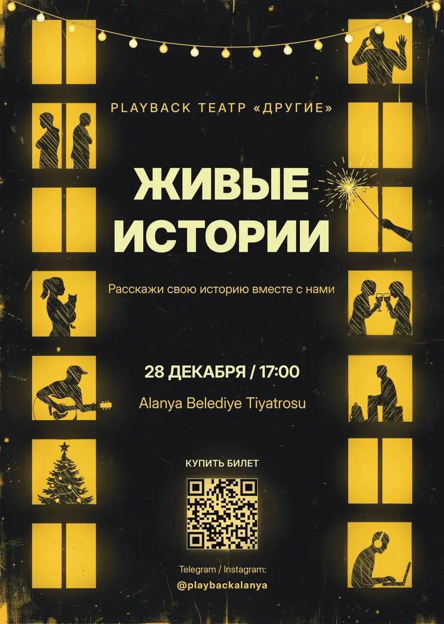 Театральная постановка на основе историй