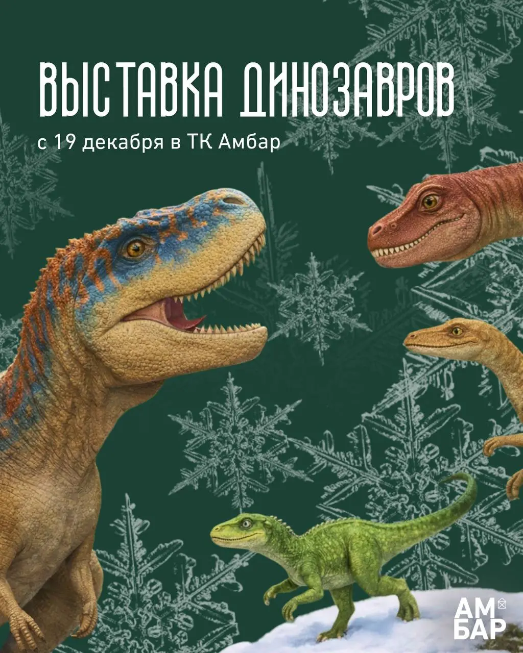 Интерактивная выставка динозавров в ТК Амбар