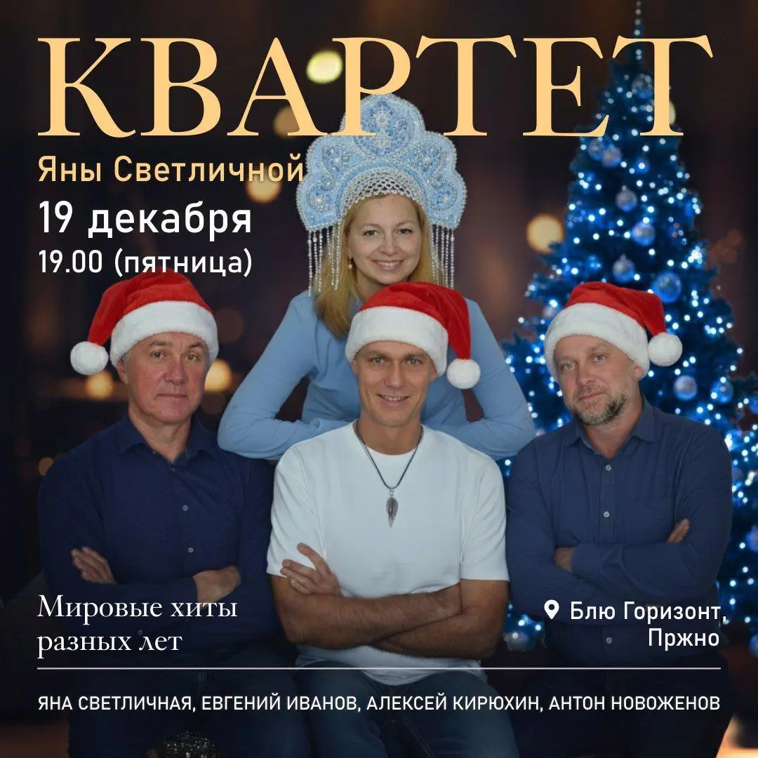 Концерт квартета Яны Светличной с мировыми хитами