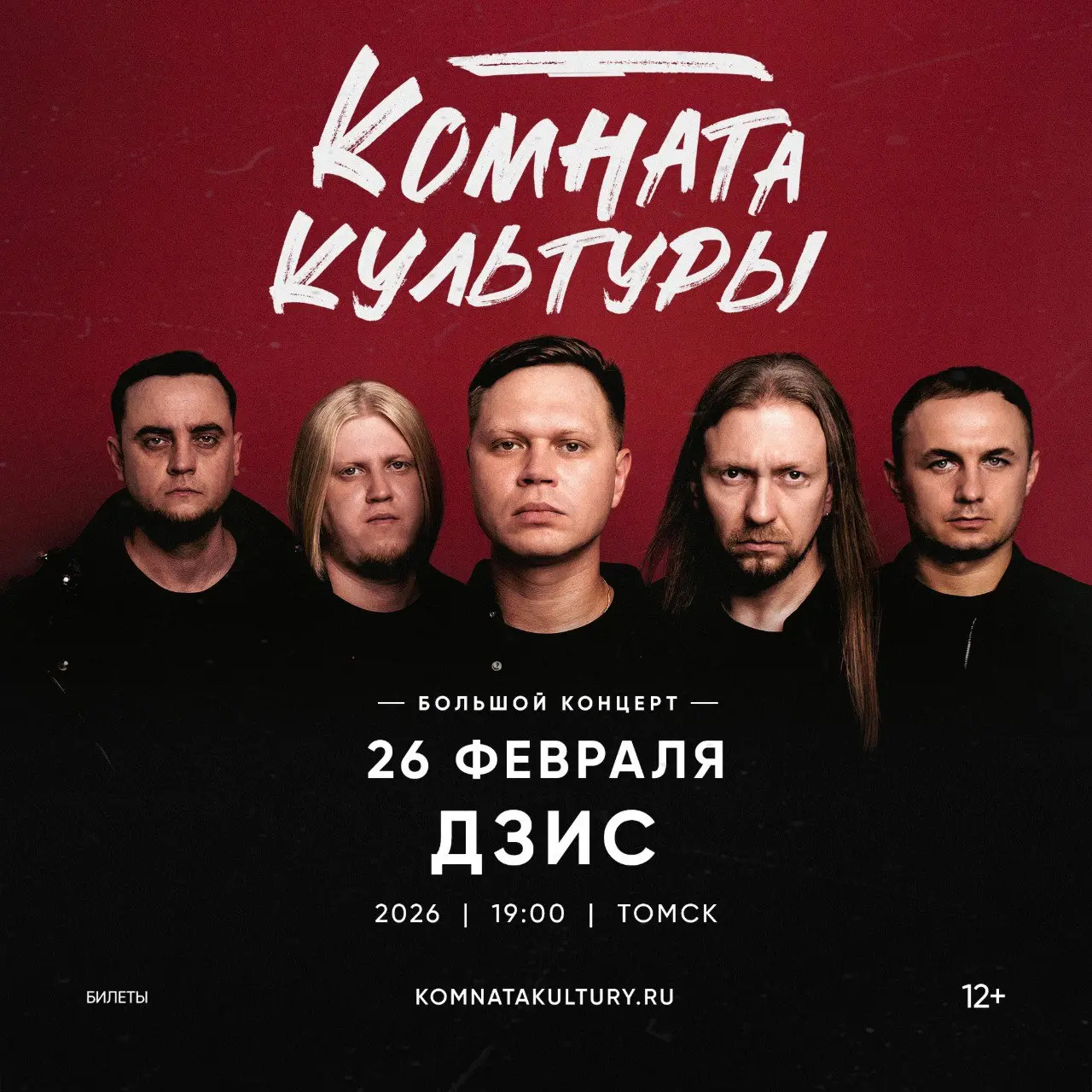 Концерт группы Комната Культуры