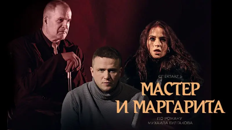 Спектакль по роману Булгакова Мастер и Маргарита