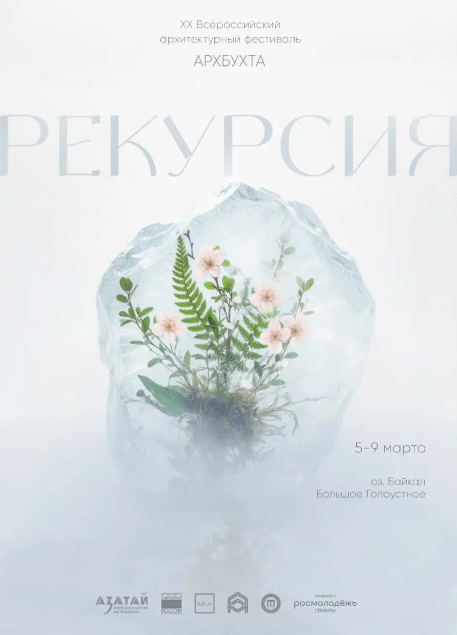 Фестиваль архитектурный «АрхБухта. Рекурсия»