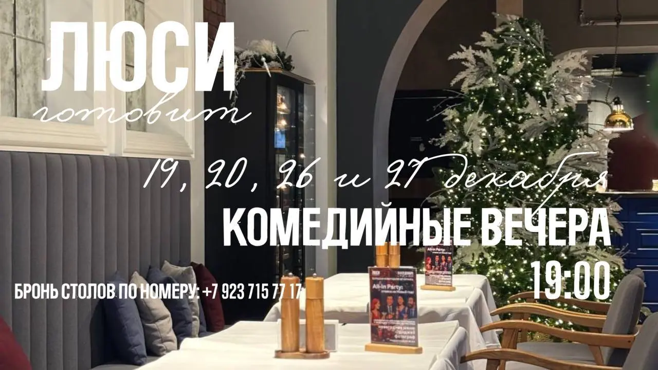 Комедийный вечер в Люси готовит