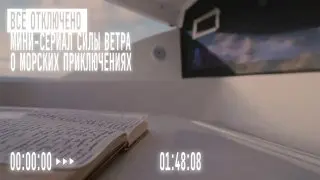 Премьерный показ фильма «Всё отключено»