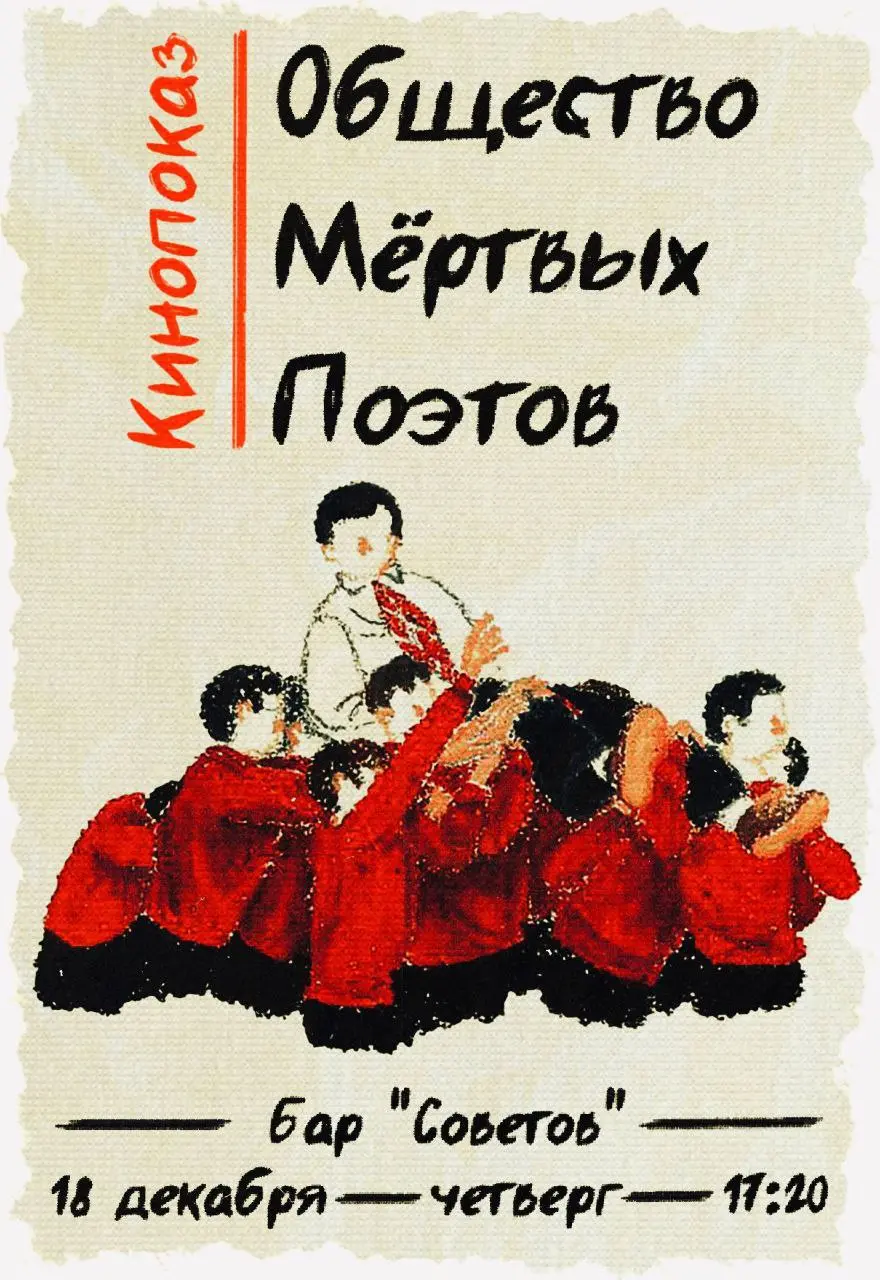 Кинопоказ фильма Общество мёртвых поэтов