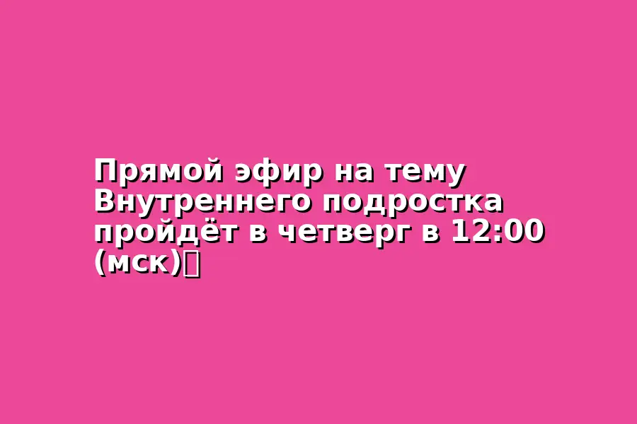 Прямой эфир на тему Внутреннего подростка