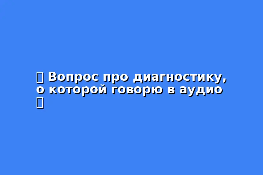 Диагностика состояния уходящего года и вектора наступающего года