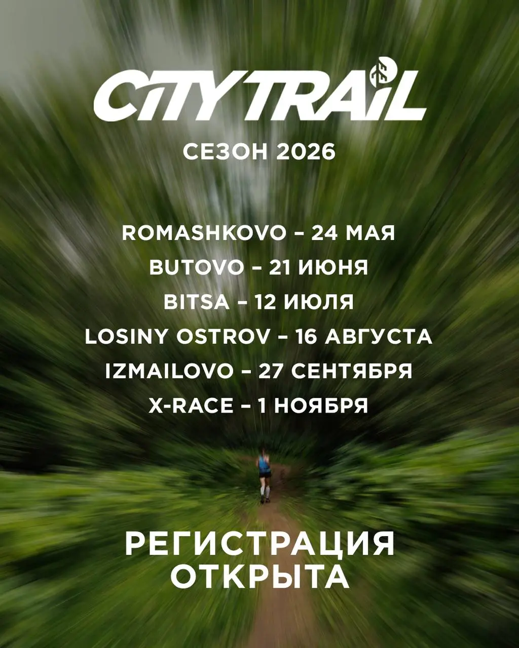Серия стартов City Trail 2026