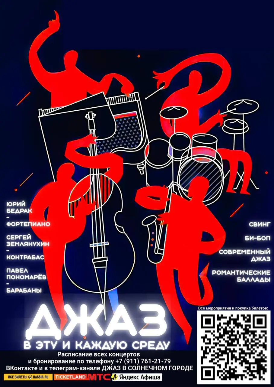 Концерт джаза в ресторане Утомлённые солнцем