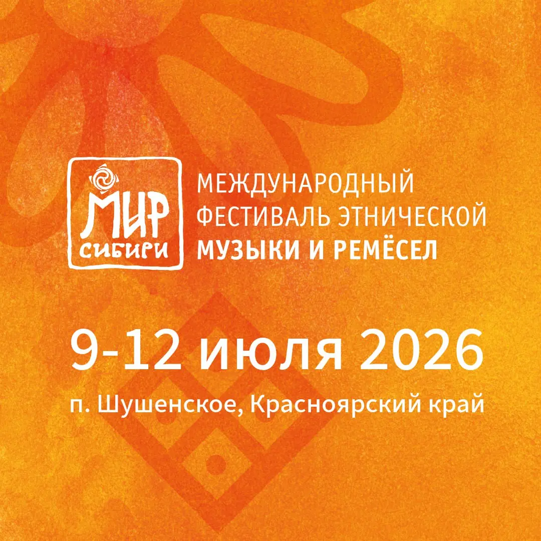 Международный фестиваль этнической музыки «МИР Сибири»