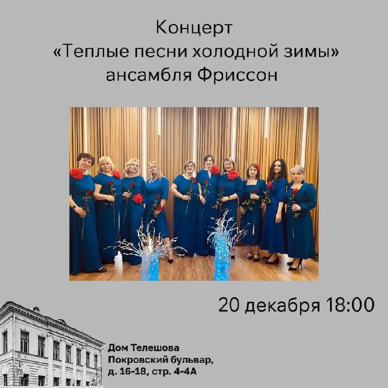 Концерт ансамбля Фриссон по теме "Теплые песни холодной зимы"