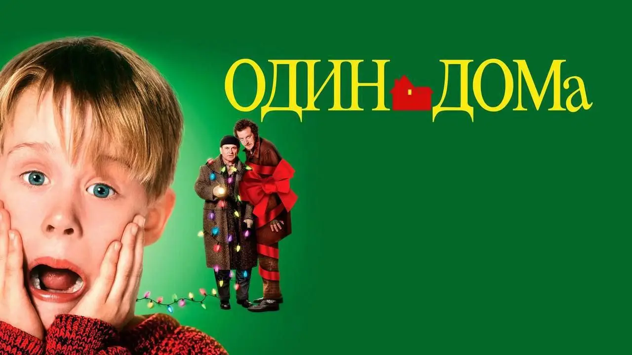 Обсуждение фильма Один дома
