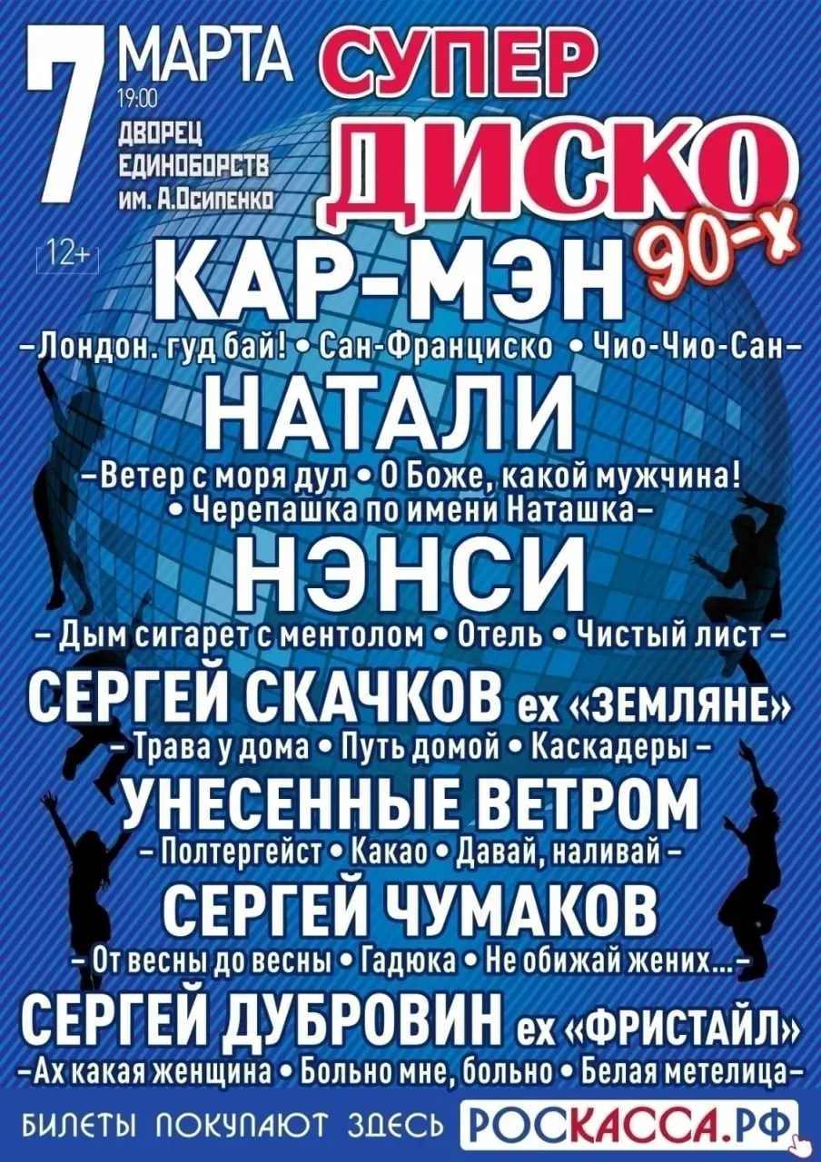 Концерт Супер Диско 90-х