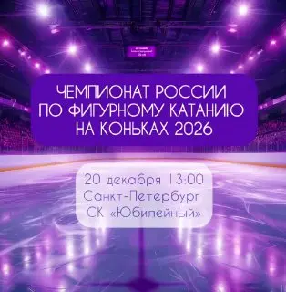 Соревнования по фигурному катанию на коньках в рамках чемпионата России