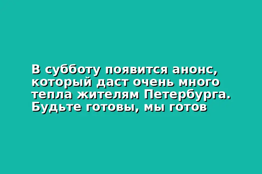 Анонс для жителей Петербурга
