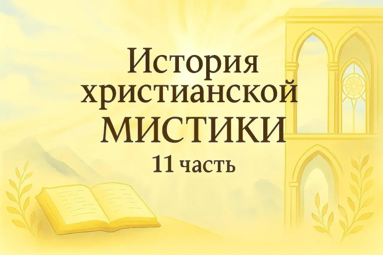 Онлайн-занятие по истории христианского мистицизма