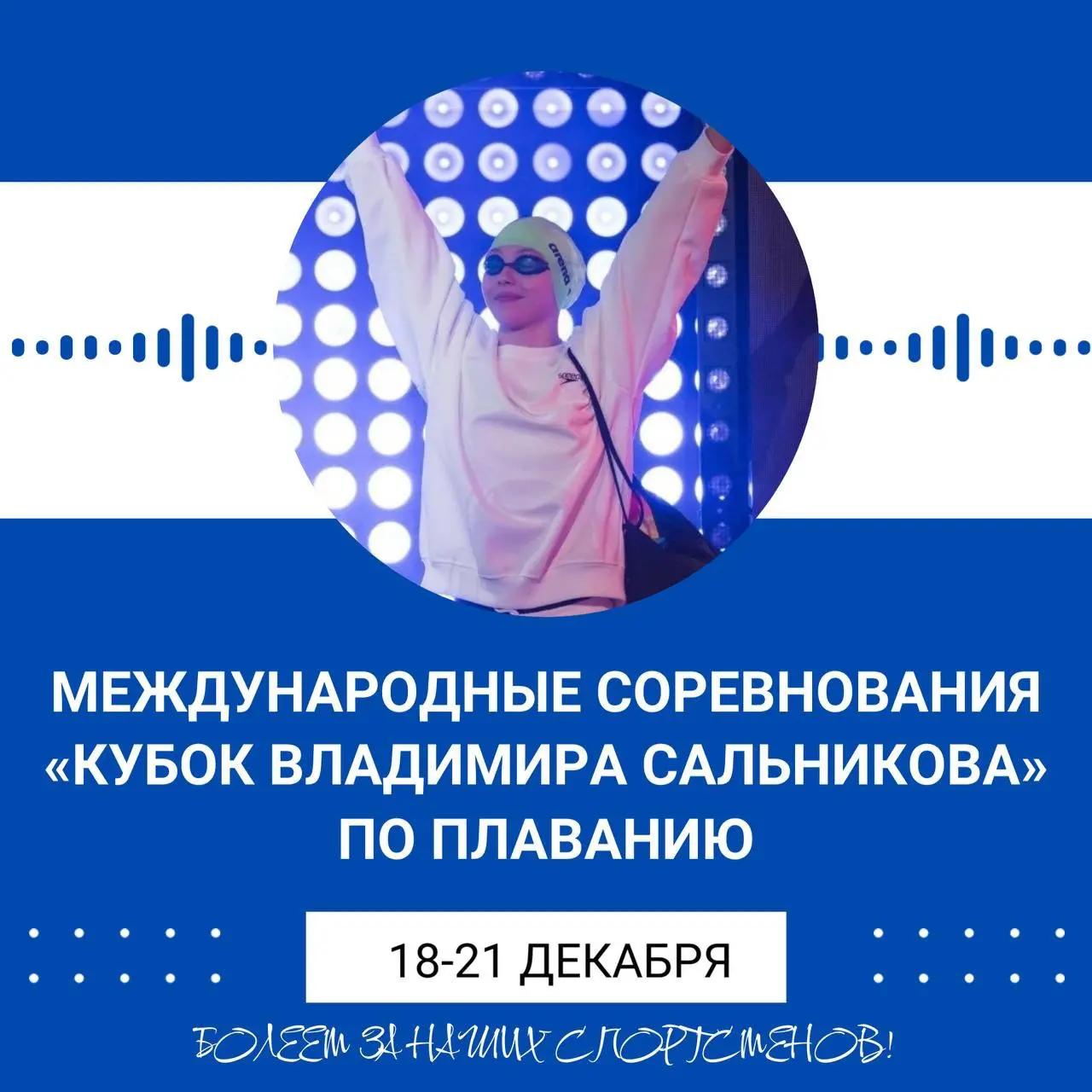 Международные соревнования Кубок Владимира Сальникова по плаванию