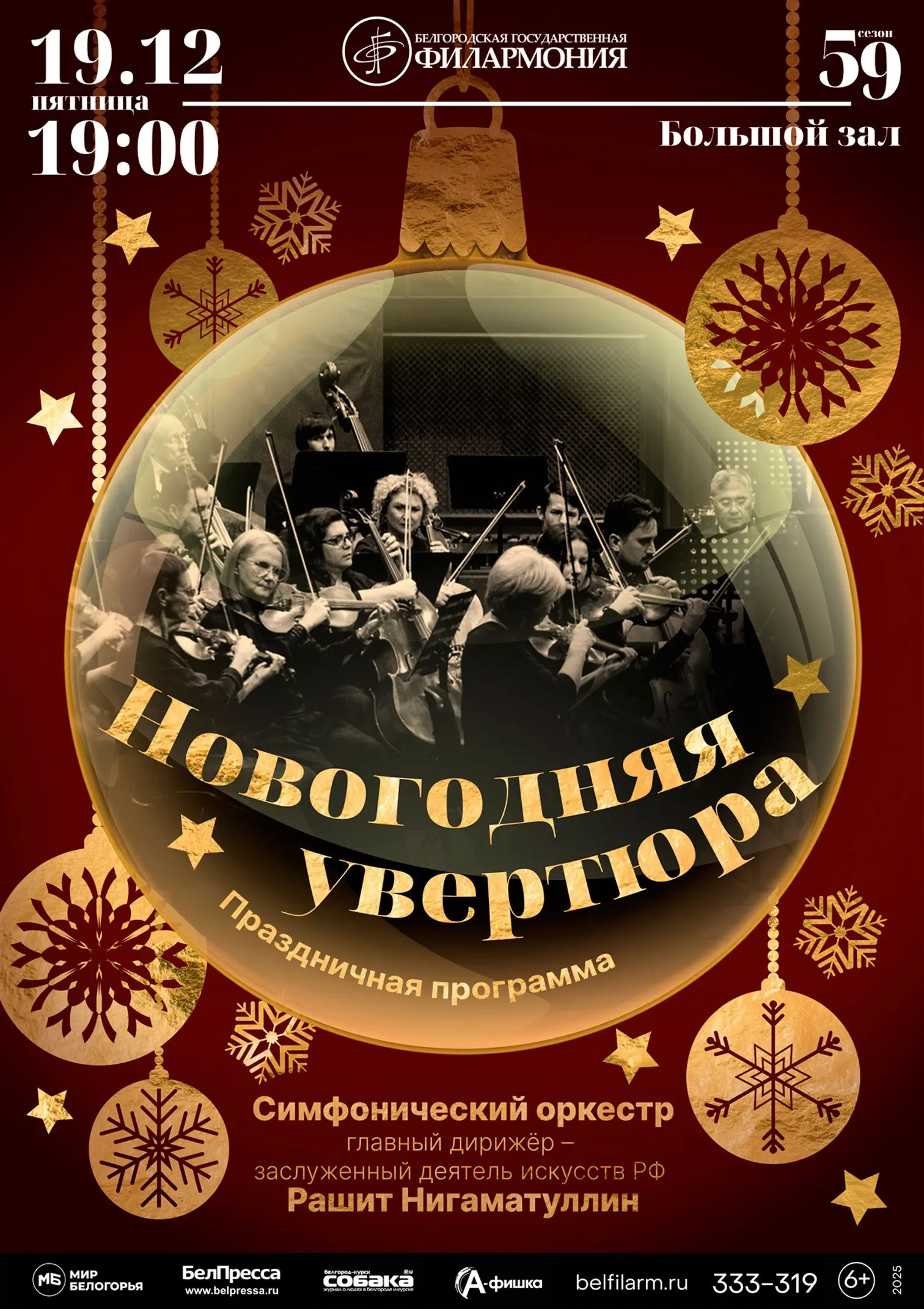 Концерт симфонического оркестра Новогодняя увертюра