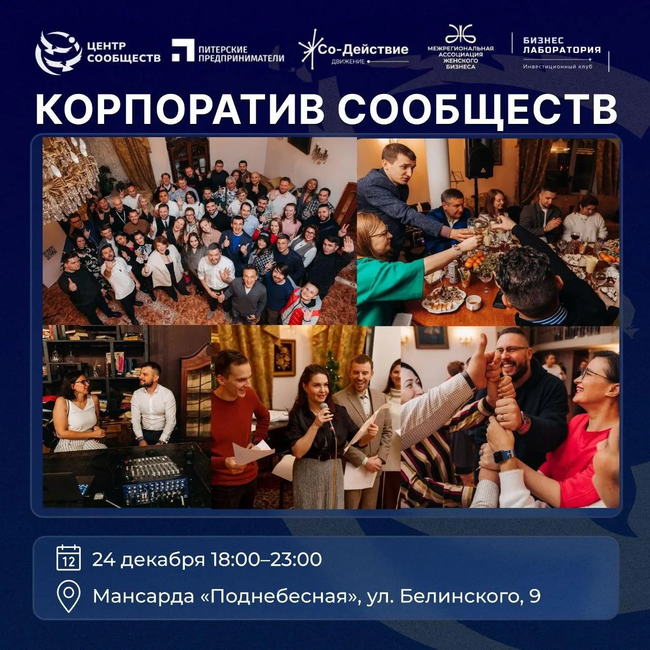 Корпоратив сообществ в Санкт-Петербурге