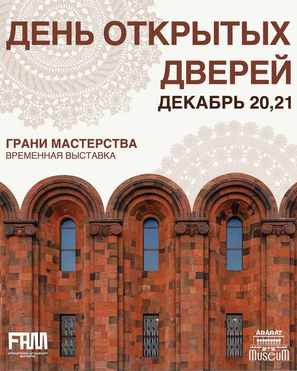 Дни открытых дверей в музее ARARAT