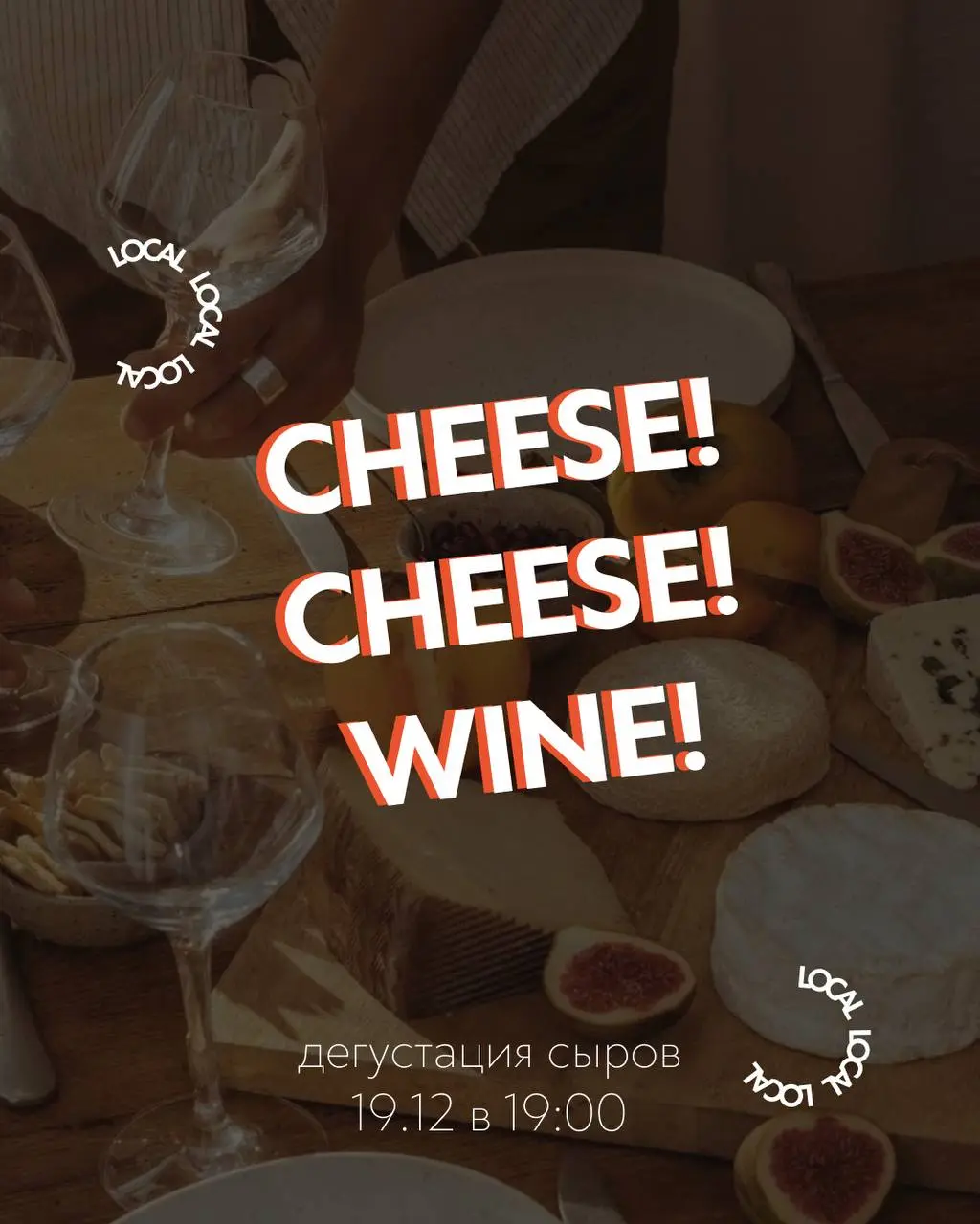 Дегустация сыров и вин