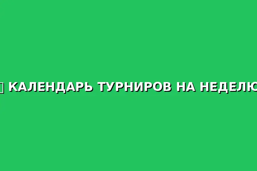 Турнир по Америкно для Новичков и Опытных