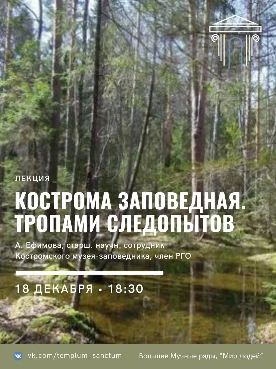 Лекция о костромских заповедных местах