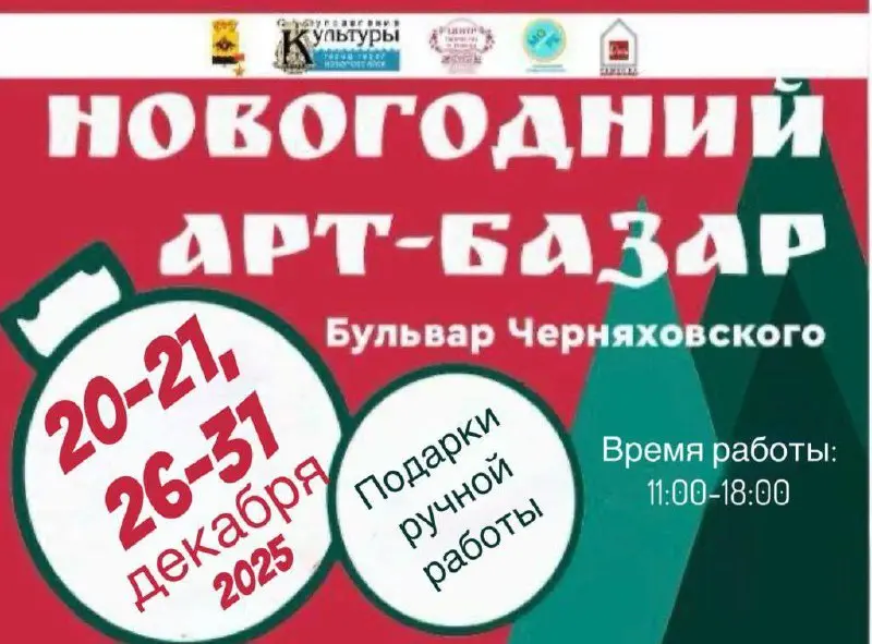 Новогодний Арт-Базар на бульваре Черняховского