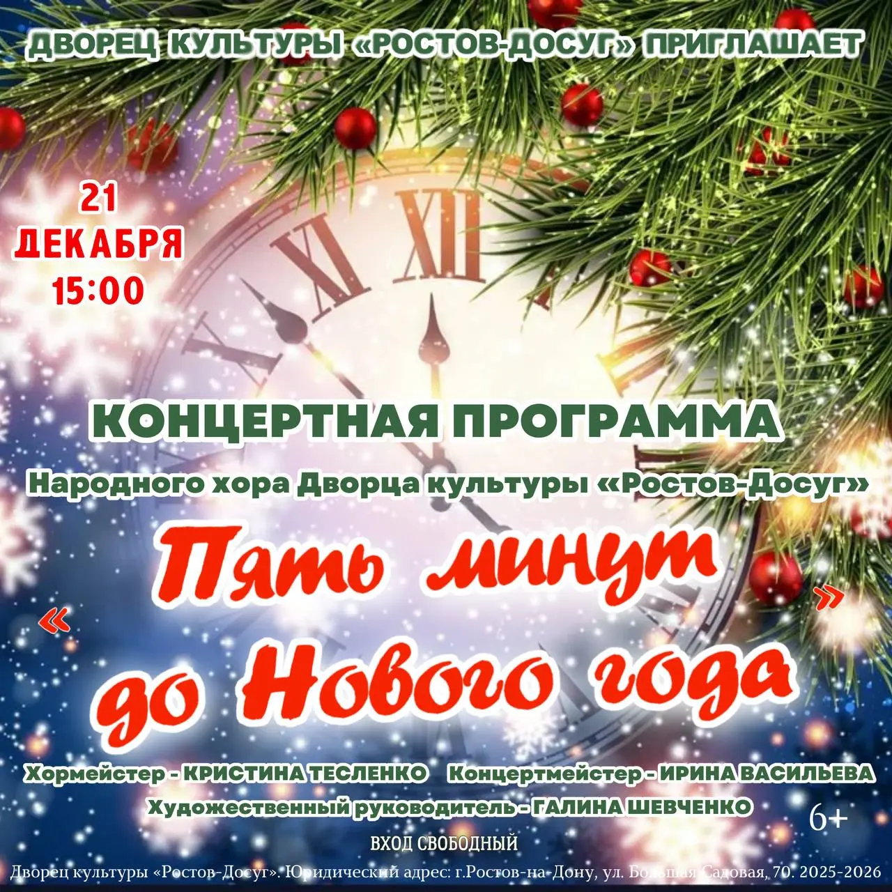 Концертная программа Народного хора «Пять минут до Нового года»