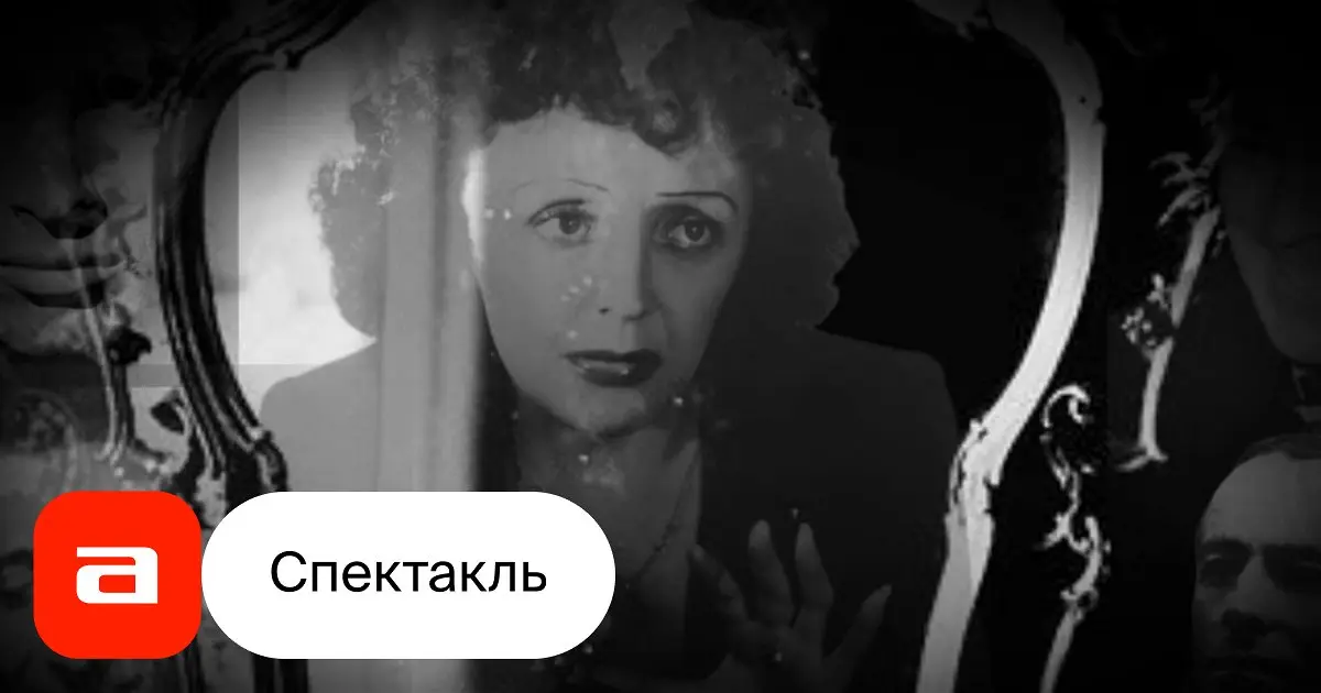 Спектакль - Эдит Пиаф. Отражение