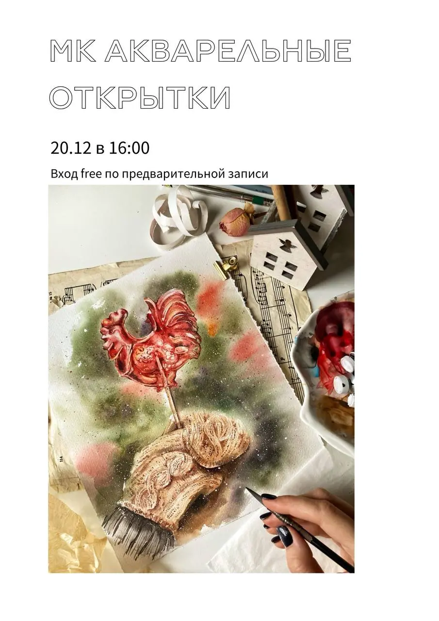 Мастер-класс по акварельным открыткам