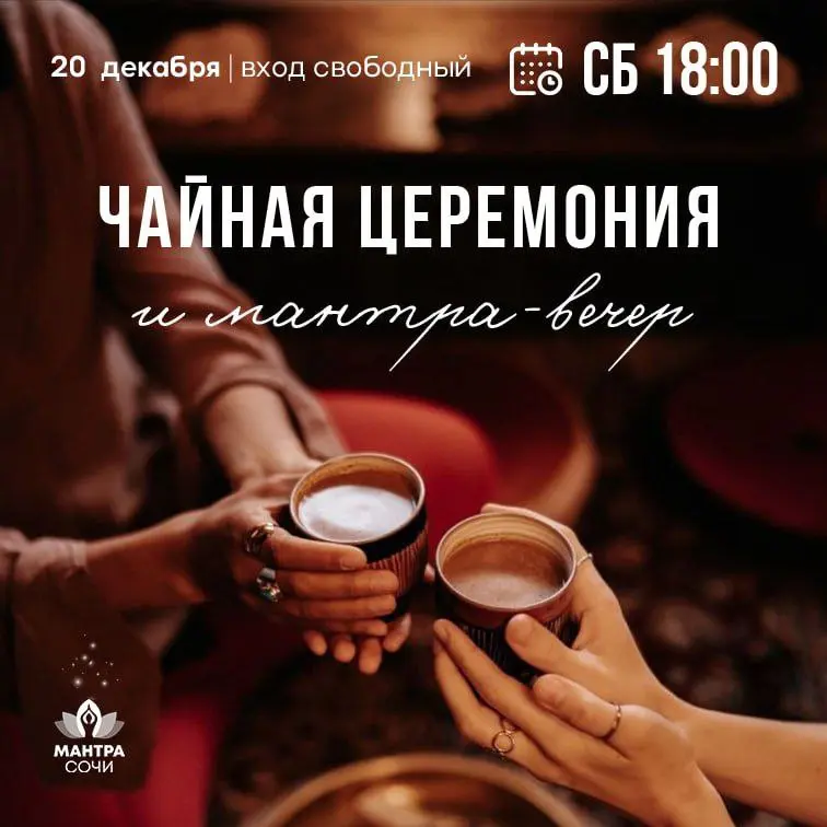 Чайная церемония и Мантра-вечер