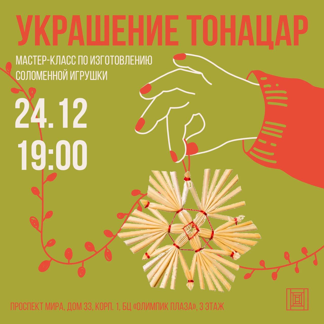 Мастер-класс «Тонацар. Традиционная армянская ёлка»