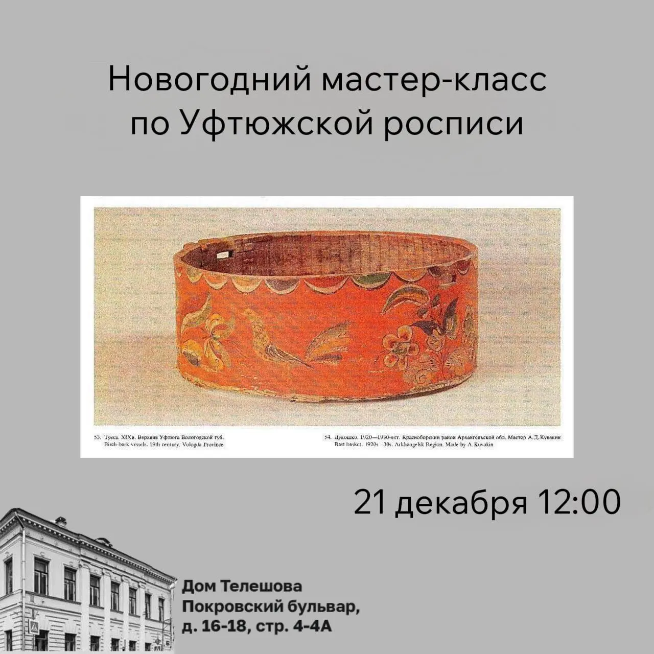 Мастер-класс по Уфтюжской росписи для взрослых и детей