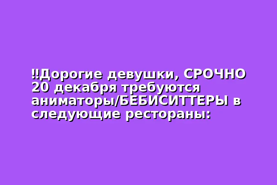 Поиск аниматоров/Бебиситтеров для работы в ресторанах