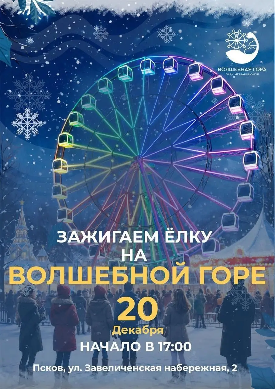 Торжественное открытие новогодней ёлки на Волшебной горе