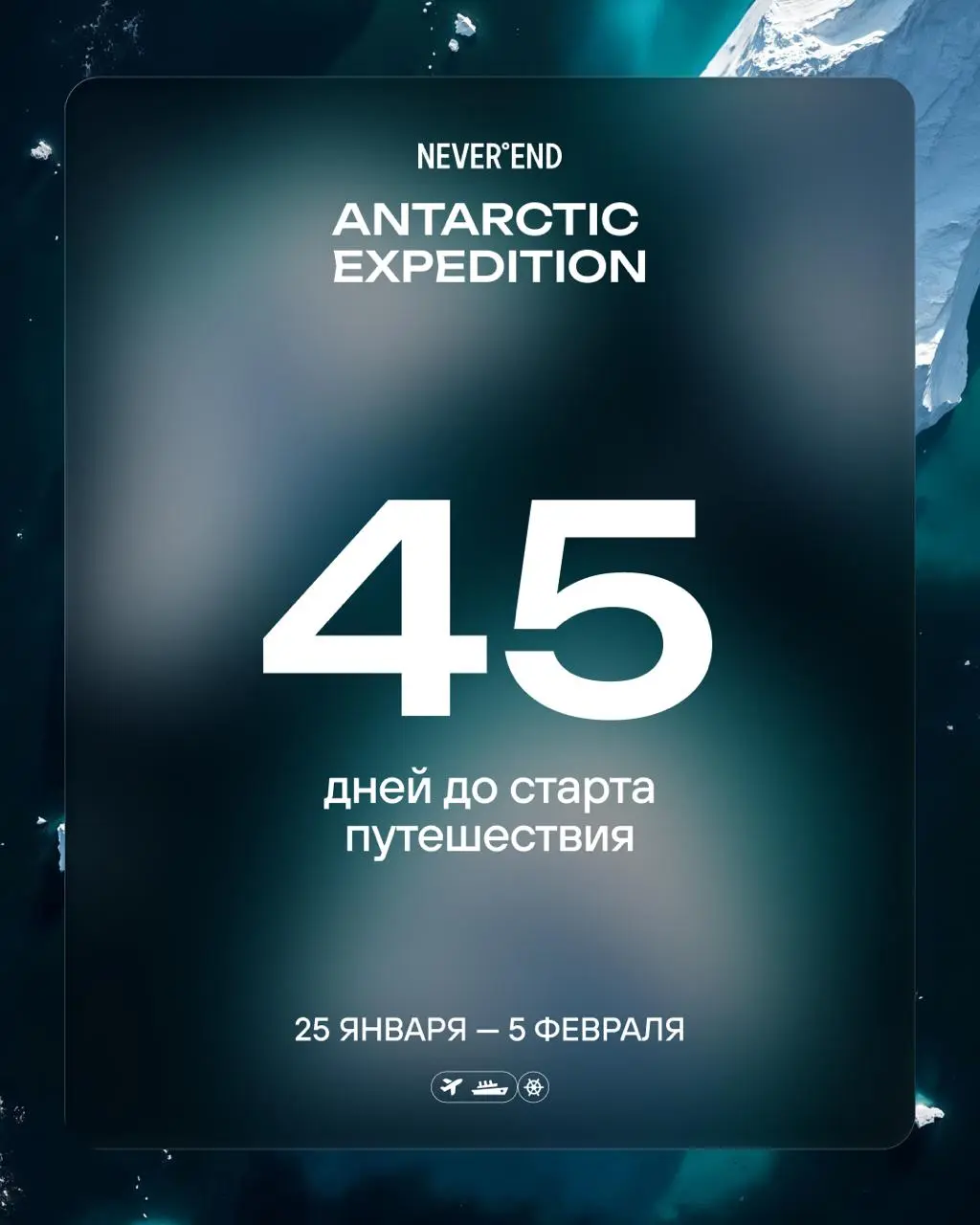 Экспедиция в Антарктиду