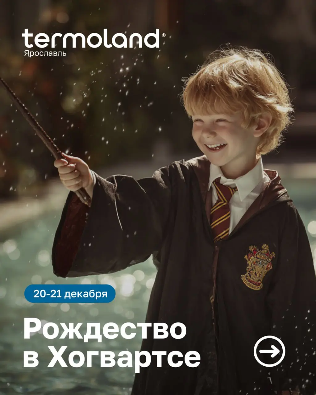 Тематические выходные Рождество в Хогвартсе