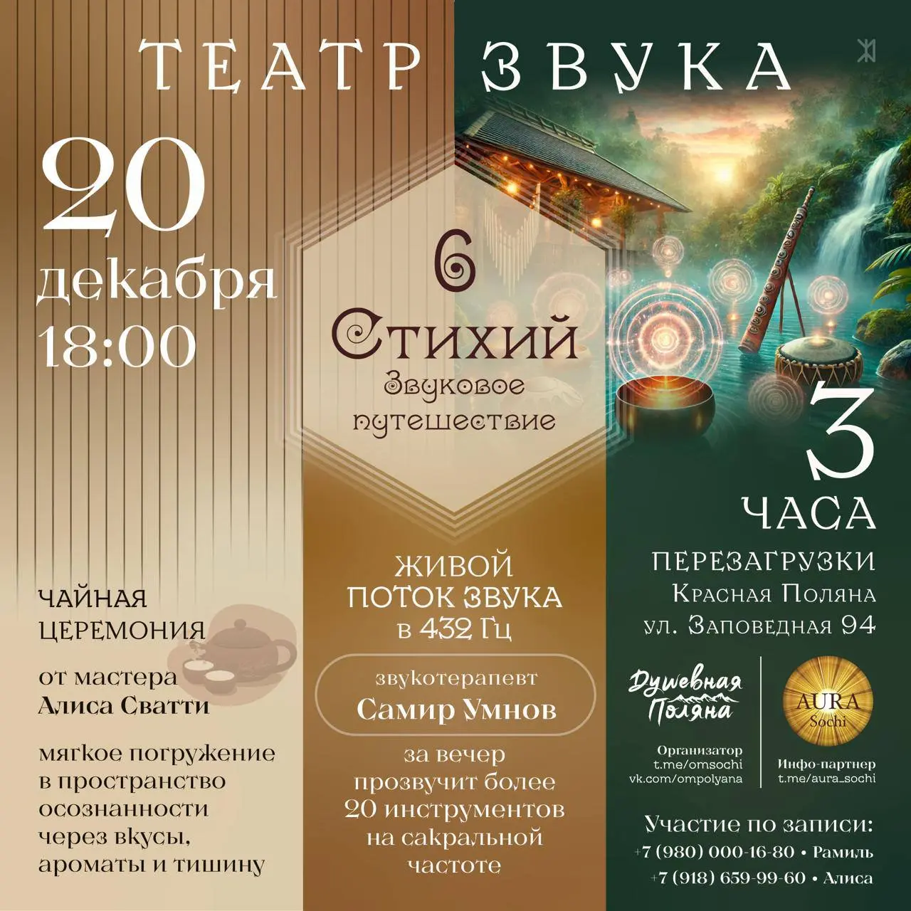 Звуковое путешествие в Красной Поляне