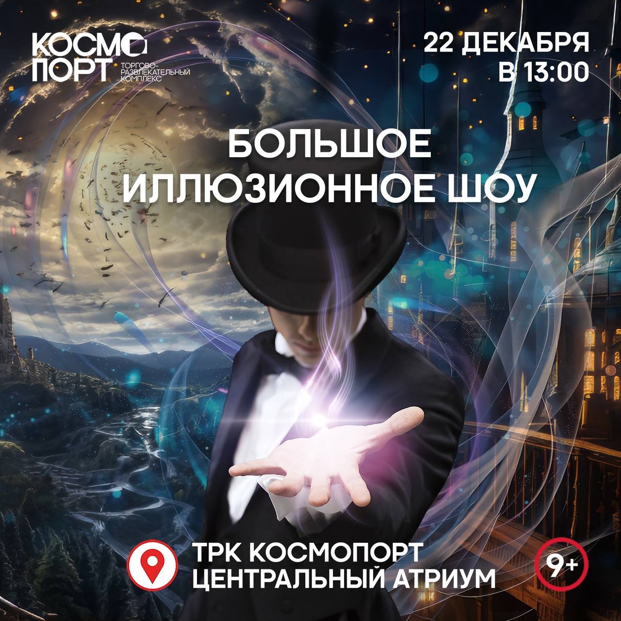 Большое иллюзионное шоу с известным российским фокусником Евгением Каверзиным