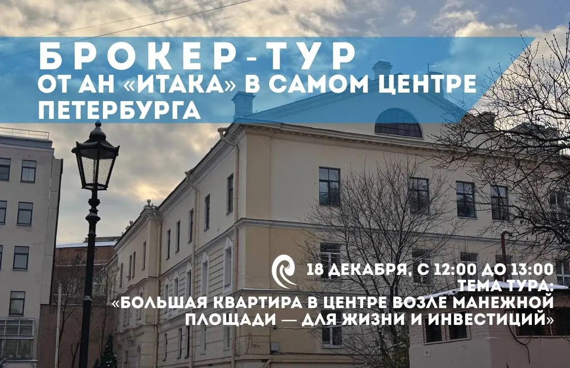 Брокер-тур по элитной недвижимости в Санкт-Петербурге
