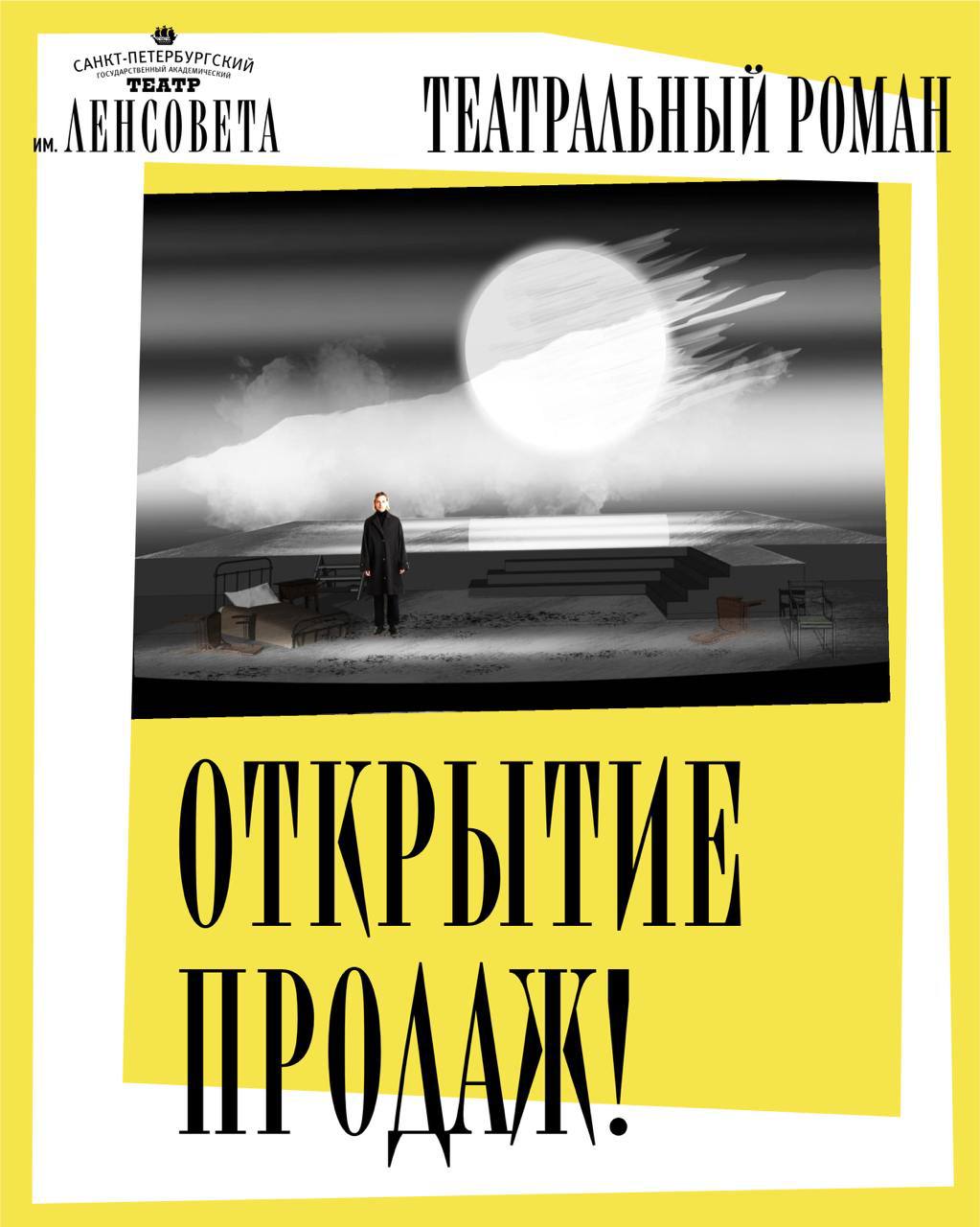 Премьера Театрального романа