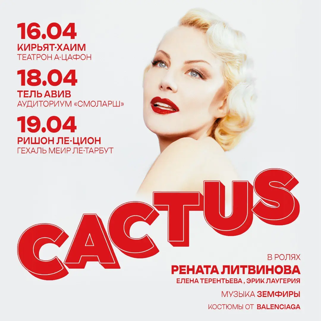 Спектакль Ренаты Литвиновой по пьесе Кактус