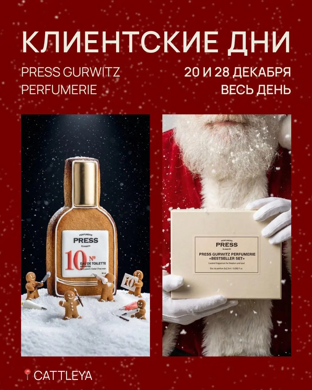 Клиентские дни по нишевой парфюмерии