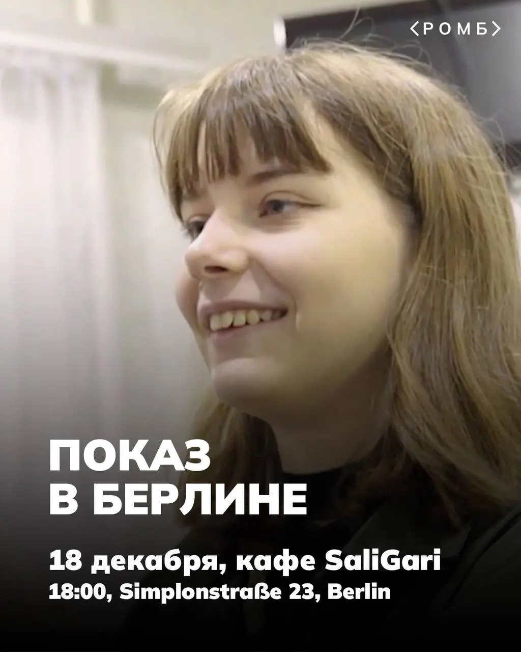 Показ документального фильма Донос дня в Берлине