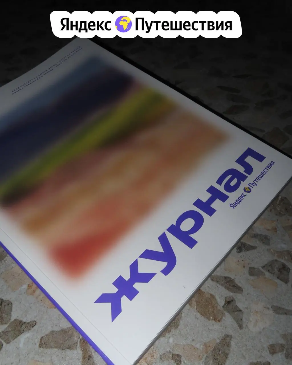 Выпуск печатного журнала Яндекс Путешествия