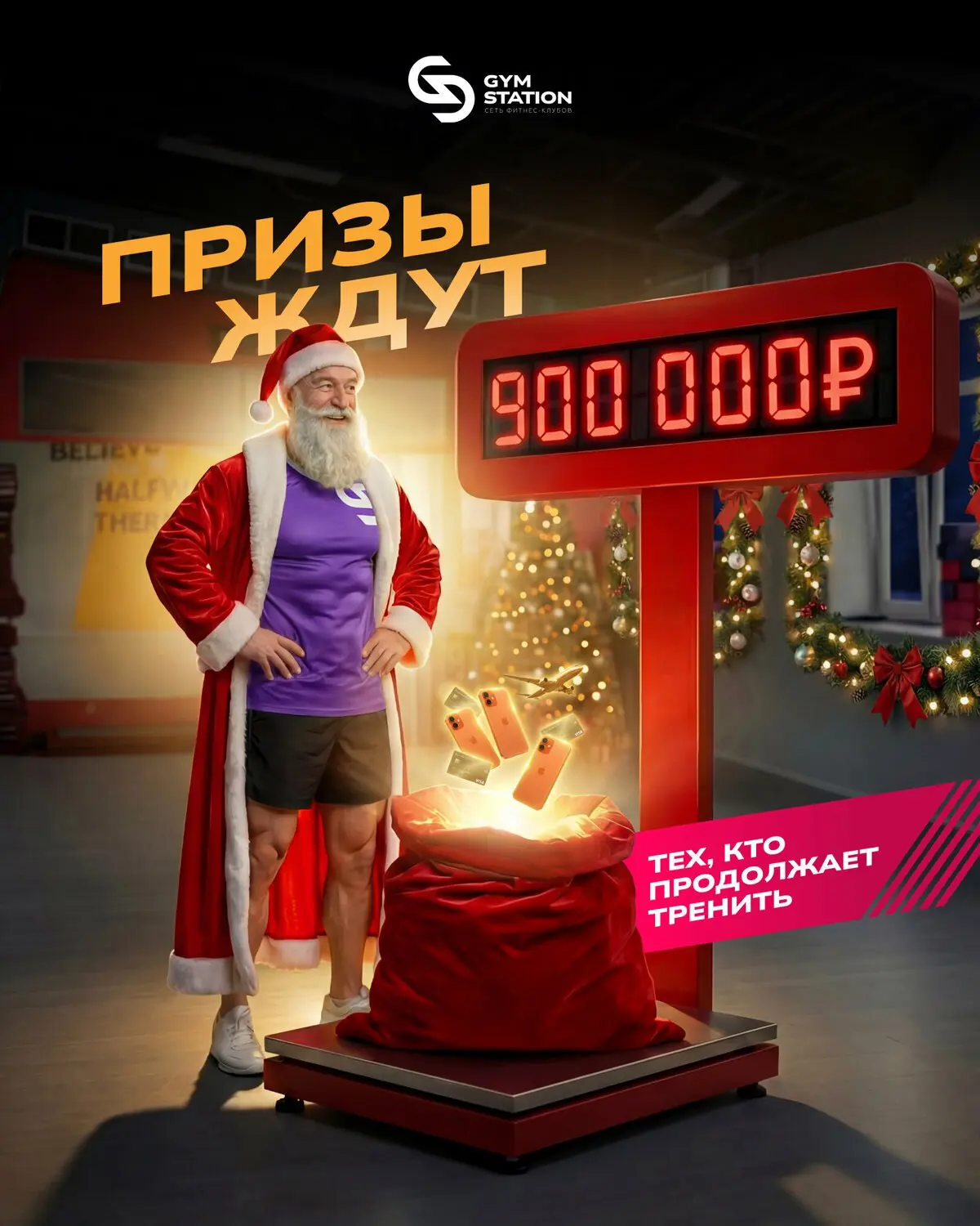 Розыгрыш 900 000 рублей в фитнес-клубе GYM STATION!
