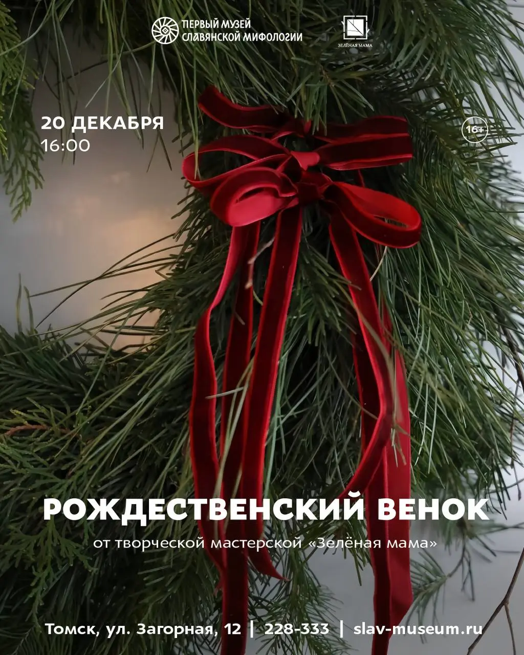 Мастер-класс по созданию Рождественского венка