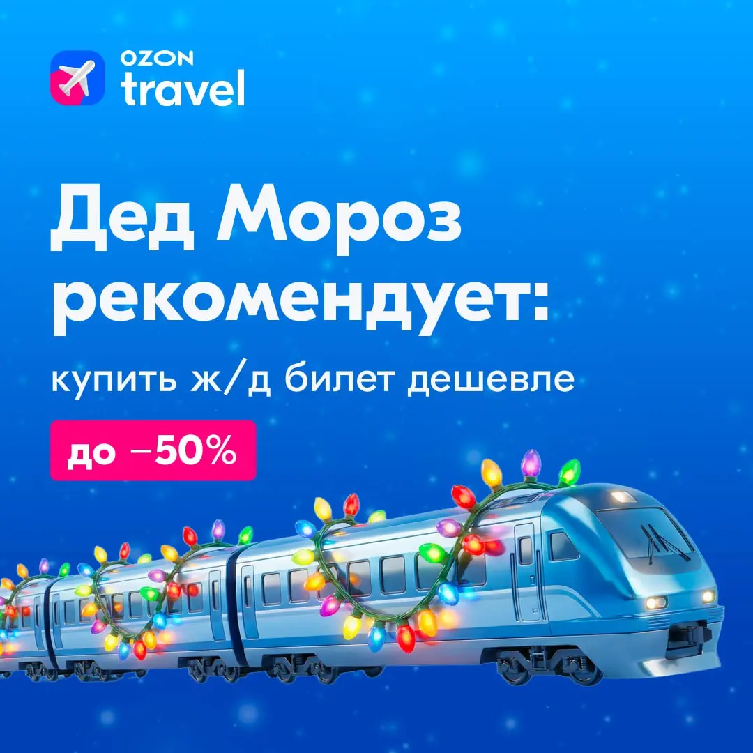 Советы по экономии на ж/д билетах